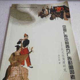 中国广告中的西方广告影响因素:从文化角度研究(一版一印)