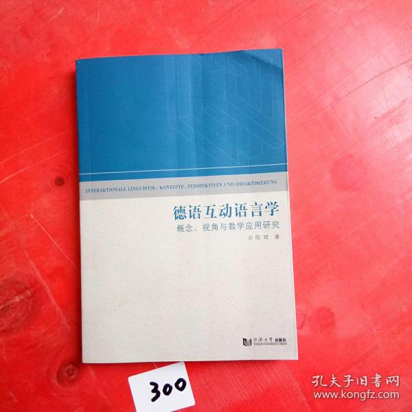 德语互动语言学（概念、视角与教学应用研究）