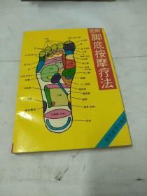 图解脚底按摩疗法