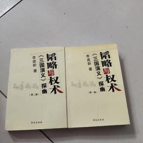 韬略与权术:《三国演义》探幽【第一，二部，全二册】【作者签名赠送本】