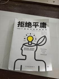 拒绝平庸：100个最佳市场营销案例