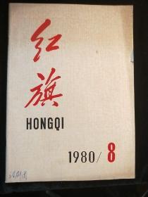 红旗1980-8