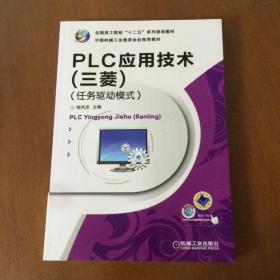 PLC应用技术（三菱）（任务驱动模式）杨杰忠编 机械工业出版社