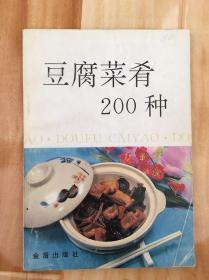 豆腐菜肴200种