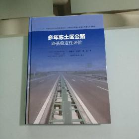 多年冻土区公路路基稳定性评价