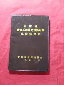 1991年安徽省建筑工程补充预算定额单位估价表(32开塑皮)