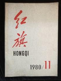 红旗1980-11