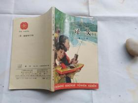 如品老课本：六年制小学课本语文第十二册 1994年印。压膜本。直板直角，没有任何笔迹