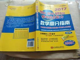 2017MBA、MPA、MPAcc联考综合能力数学高分指南（第9版）