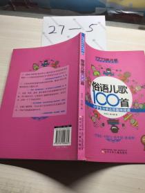 课内海量阅读丛书·俗语儿歌100首：小学生分级达标趣味阅读