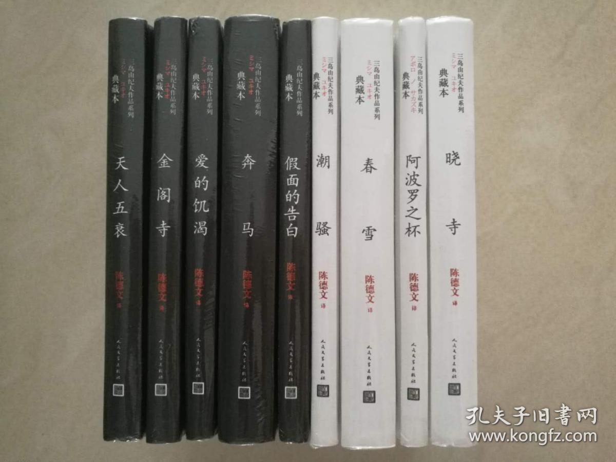 【全新正版塑封】人民文学版三岛由纪夫典藏套装9册合售：丰饶之海1-4卷（春雪、奔马、晓寺、天人五衰） 金阁寺 爱的饥渴 潮骚 假面的自白 阿波罗之杯