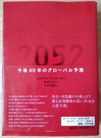 日文原版书 2052 今后40年のグローバル予测  単行本  ヨルゲン・ランダース  (著), 竹中平蔵 解说 (その他), 野中香方子 (翻訳)