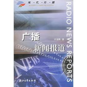 广播新闻报道   浙江大学出版社