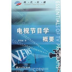 电视节目学概要(现代传播)浙江大学出版社