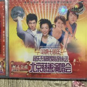 十五年前的老VCD 音乐歌盘 华纳十年 音乐无极限 爱心到永远 北京慈善演唱会