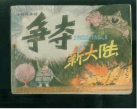 小精灵画传（4  ）争夺新大陆