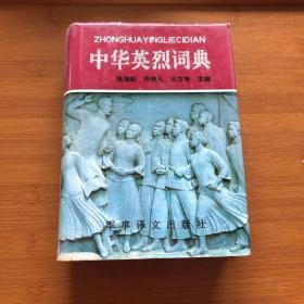 中华英烈词典:1840-1990