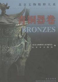 北京文物精粹大系.青铜器卷:[中英文本]《北京文物精粹大系》编委会、北京市文物局  编；梅宁华、陶信成  主编