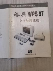 裕兴WPS97文字处理速成