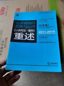 法律规则的提炼与运用：人民司法案例重述.民事卷（2011-2015）