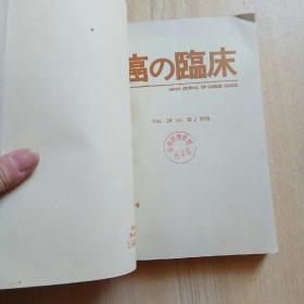 癌の临床1978年第13~15期别册1本合订本 （日文版 ）