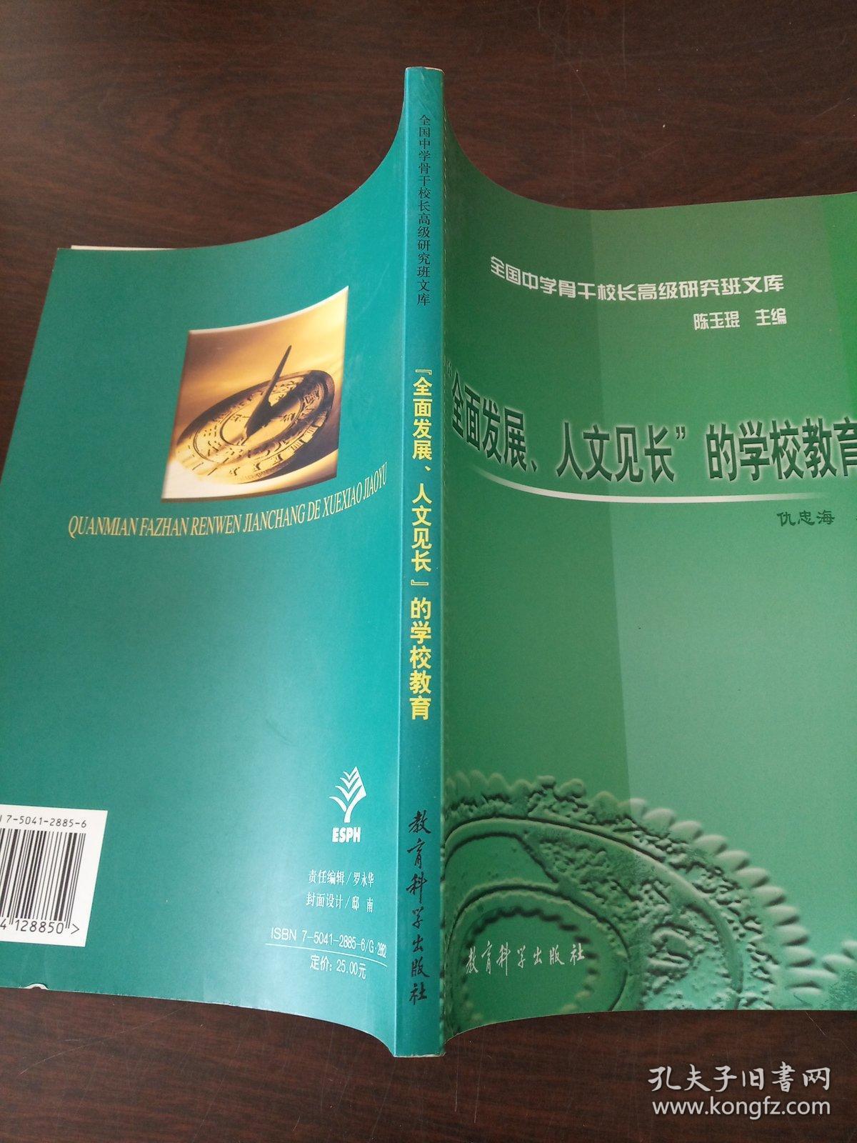 全面发展人文见长的学校教育/全国中学骨干校长高级研究班文库