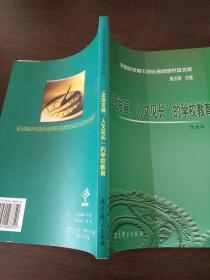 全面发展人文见长的学校教育/全国中学骨干校长高级研究班文库