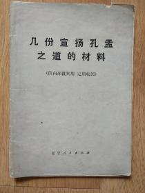 几份宣扬孔孟之道的材料