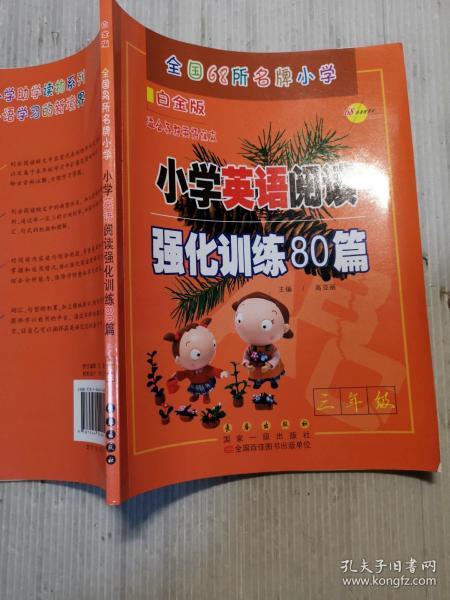 68所名校用书 小学英语阅读强化训练80篇：三年级（白金版 适合各种英语课本）