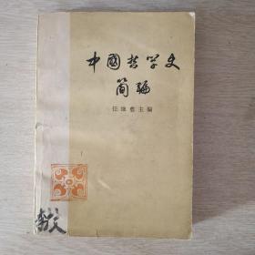 《中国哲学史简编》