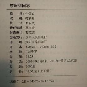 东周列国志:清乾隆本（全2册，包正版现货无写划）