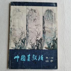 中国画技法 第二册 山水