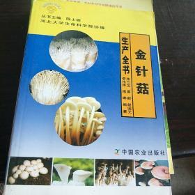 金针菇生产全书。