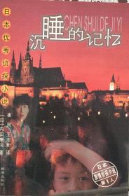 《沉睡的记忆》日本优秀侦探小说（內页全新18号库房）