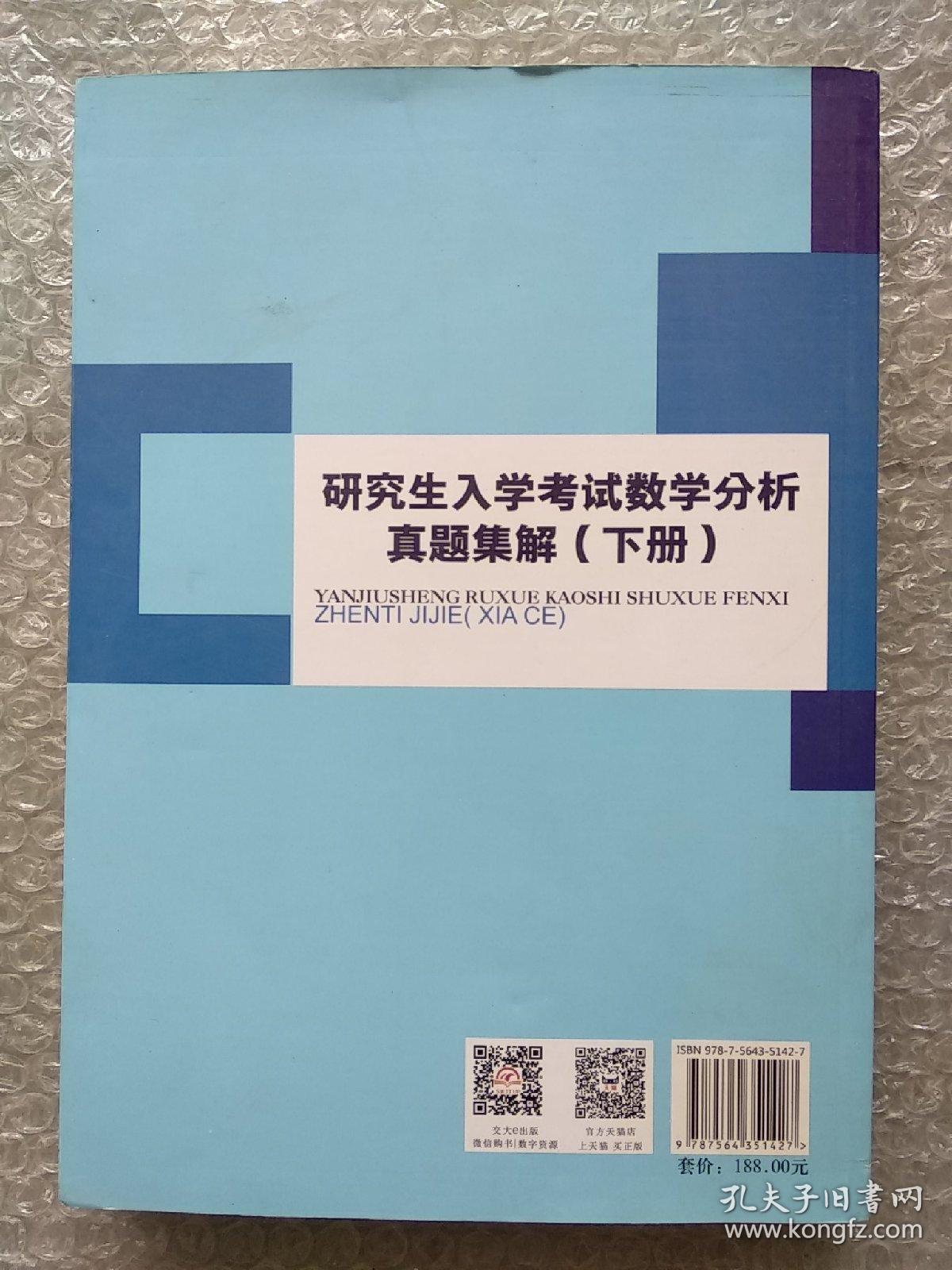 研究生入学考试数学分析真题集解