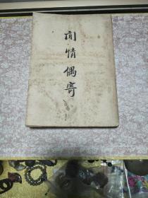 1936年《闲情偶寄》一册，民国初版、文学珍本丛书