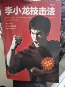 李小龙技击法（全新完整版·平装版）