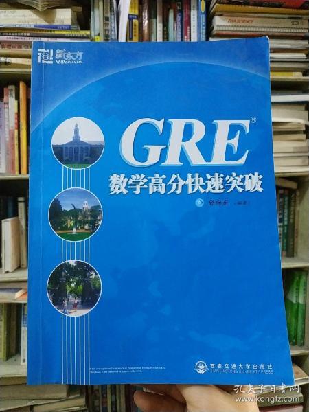 GRE数学高分快速突破