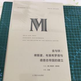 理想国译丛·金与铁： 俾斯麦、布莱希罗德与德意志帝国的建立（NO：023）