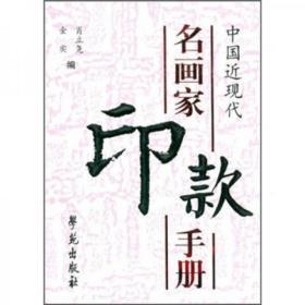 中国近现代名画家印款手册  肖立尧、金实  著 学苑出版社