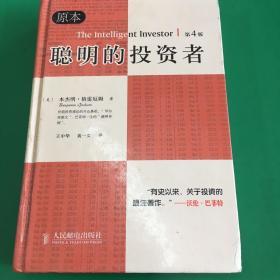 聪明的投资者（原本第四版）