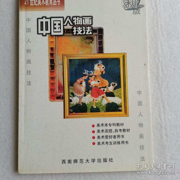 21世纪美术教育丛书（教学版）：中国人物画技法