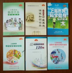 上海市民科学健身 食品安全 保健知识 膳食营养 心理健康 道路交通安全知识读本六册合售