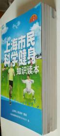 上海市民科学健身 食品安全 保健知识 膳食营养 心理健康 道路交通安全知识读本六册合售