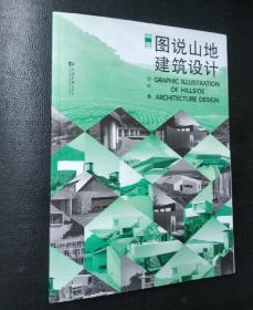 图说山地建筑设计