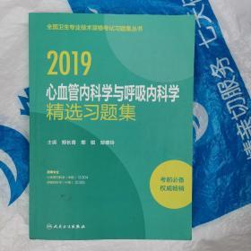 2019心血管内科学与呼吸内科学精选习题集