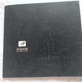 嘉逸画廊