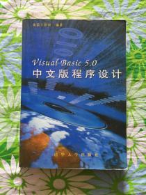 Visual Basic 5.0中文版程序设计