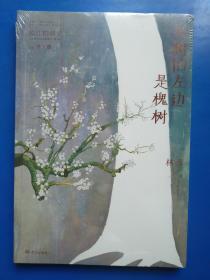 梨树的左边是槐树（长江的孩子儿童文学名家名作系列第一辑）