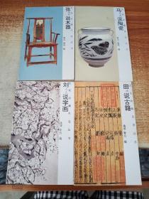 文玩收藏生活丛书：马说陶瓷、 田说古籍、张说木器、刘说字画 4本合售